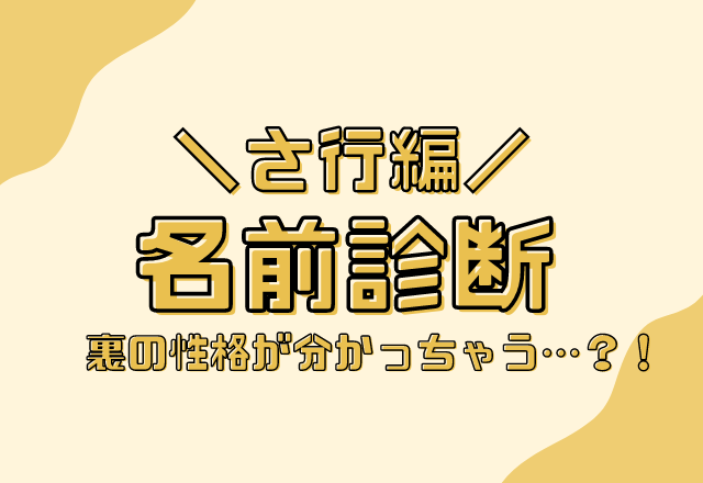 名前診断 名前が さ行 から始まる人のウラの性格 モデルプレス 名前診断 名前が さ行 から始まる人のウラの性格 モデルプレス