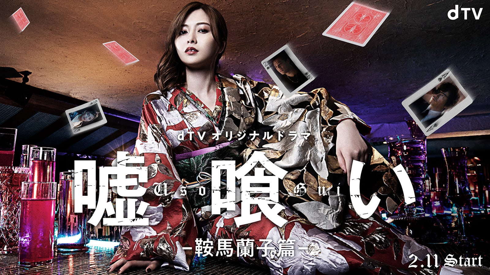 白石麻衣「嘘喰い ―鞍馬蘭子篇―」（C）迫稔雄／集英社（C）2022映画「嘘喰い」製作委員会（C）エイベックス通信放送