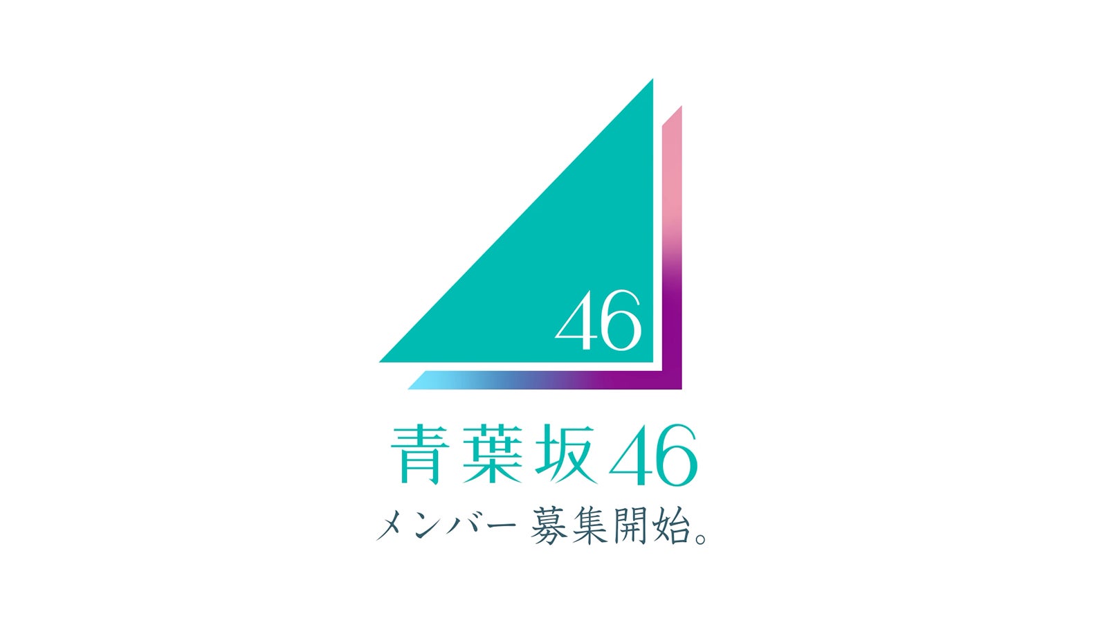 「青葉坂46オーディション告知Movie」（提供写真）