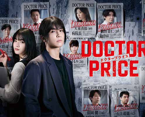 篠原涼子・成海璃子・北山宏光ら、岩田剛典主演「DOCTOR PRICE」追加キャスト一挙発表 メインビジュアル&初回放送日も解禁