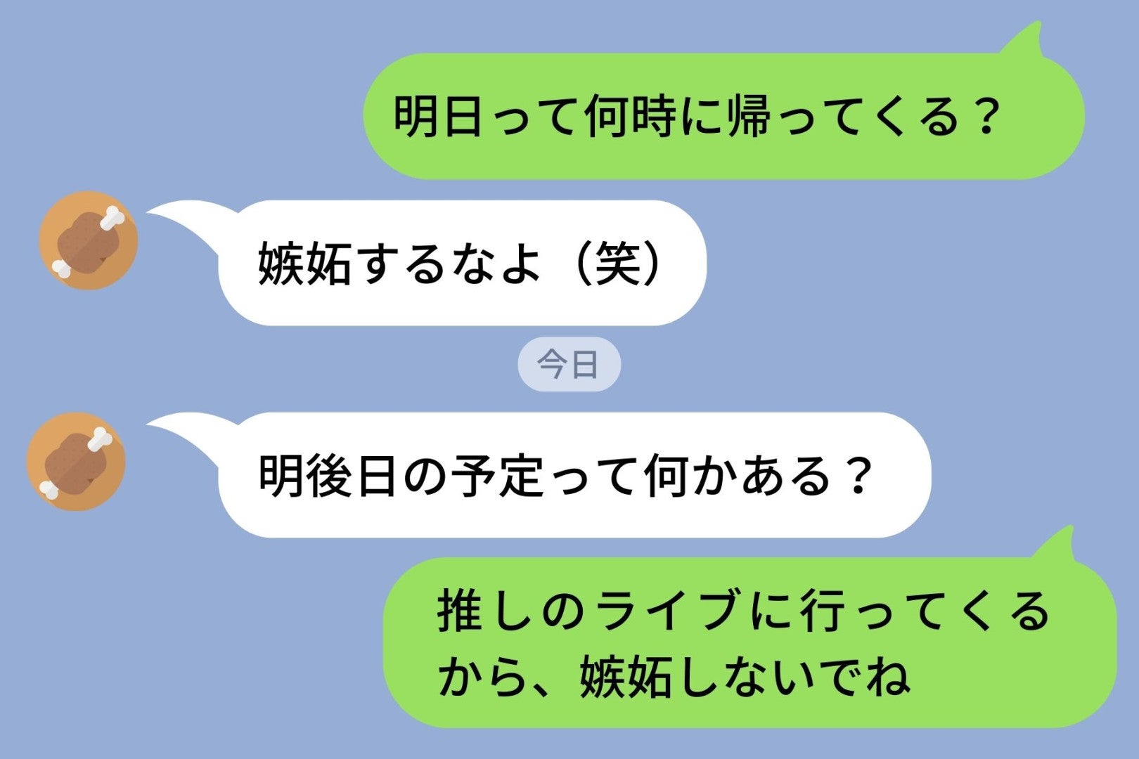 予定を聞くたび「嫉妬するなよ」と送ってくる夫→私も「嫉妬しないでね」とメッセージを送ってみた
