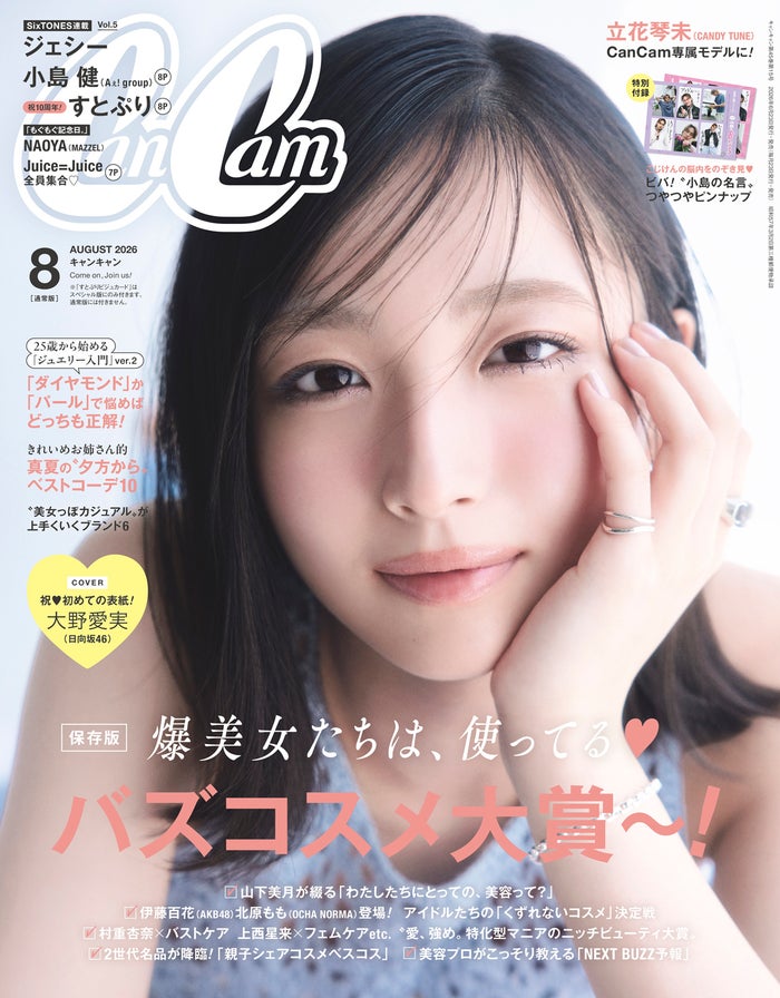 日向坂46五期生・大野愛実「CanCam」初表紙 “異例の早さ”専属モデル就任3ヶ月で抜擢