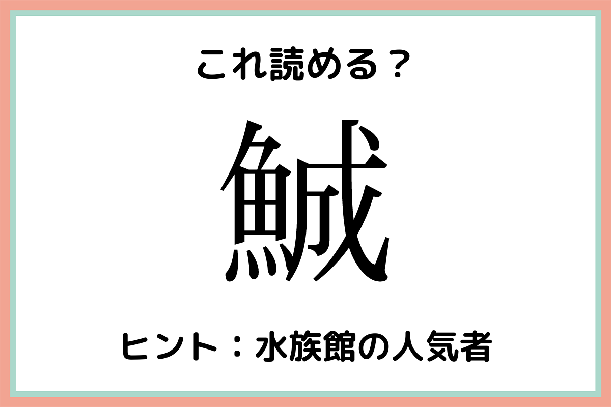 「鯎」って何て読むっけ？大人なら知っておきたい《難読漢字》生き物編 モデルプレス 2063