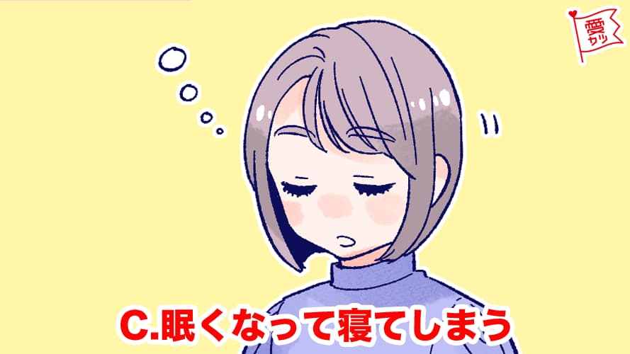 眠くなって寝てしまう