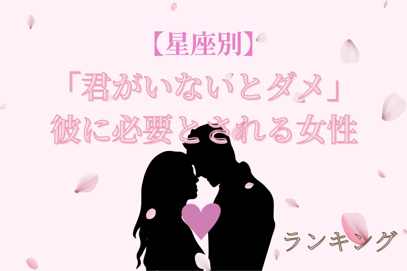 【星座別】「君がいないとダメ」彼に必要とされる女性ランキング＜第１位〜第３位＞