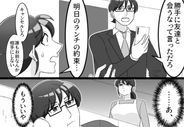 友人との予定を【無断キャンセル】させるモラ夫！？だが「…あ、もういいや！」妻の“復讐計画”が動き出した話