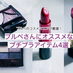 ブルベさんにおすすめなプチプラコスメ4選