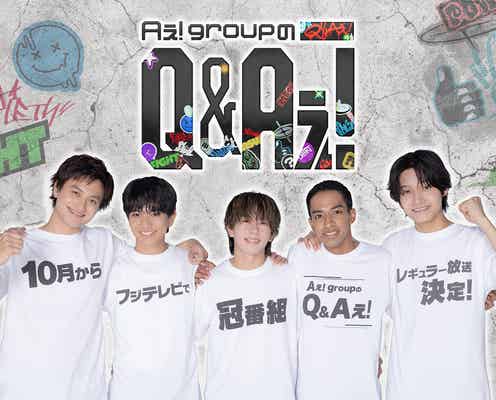 Aぇ! group、初の関東レギュラー冠番組決定「Aぇ! groupのQ&Aぇ!」初回は海外ロケ