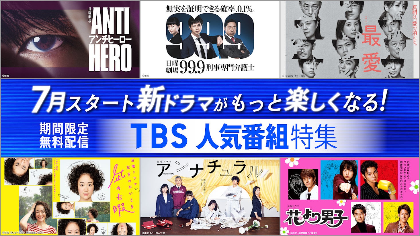 TBS名作ドラマ50タイトル超一挙配信（C）TBS