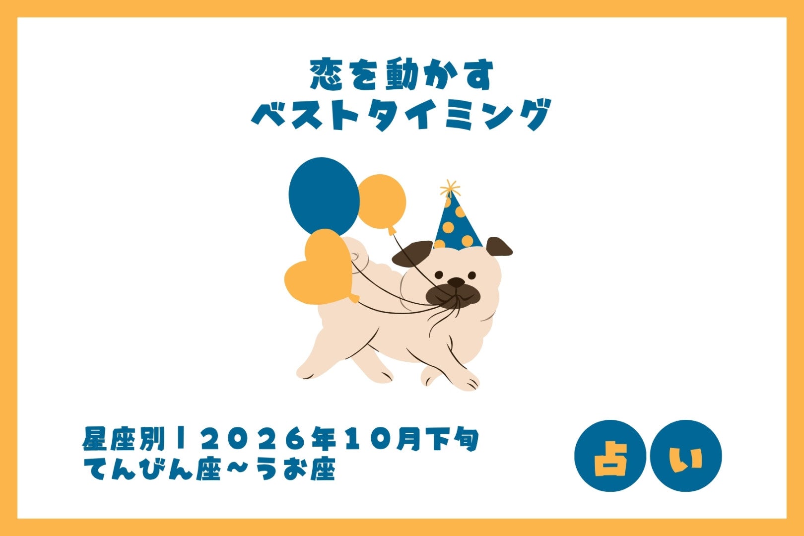 【星座別】2026年１０月下旬、あなたが恋を動かす「ベストタイミング」＜てんびん座〜うお座＞