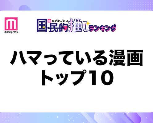 読者がハマっている漫画トップ10を発表【モデルプレス国民的推しランキング】