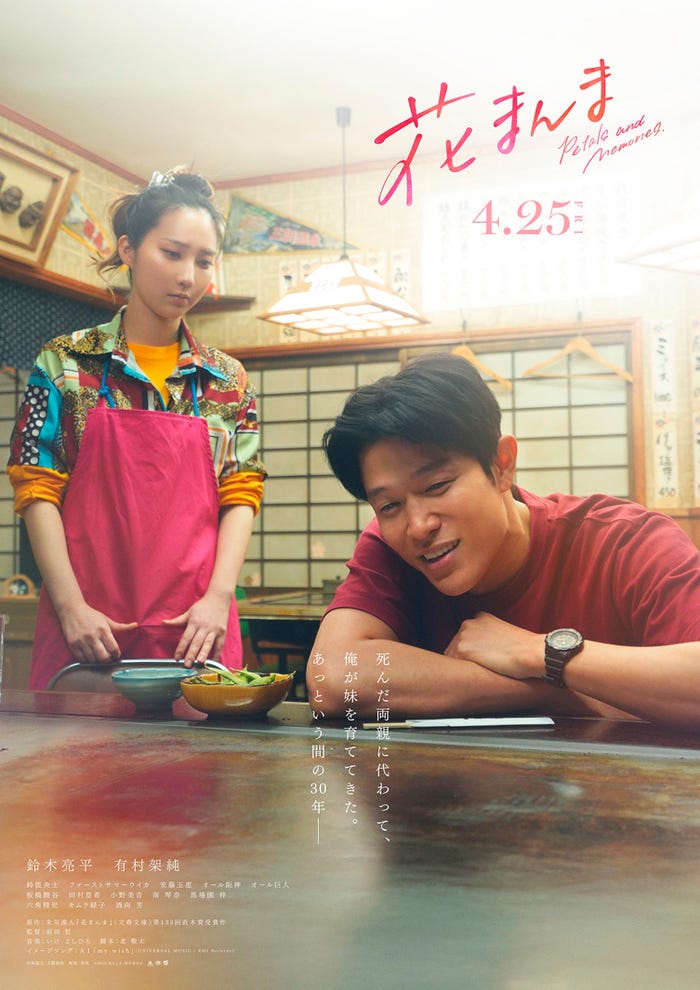 ファーストサマーウイカ、鈴木亮平「花まんま」コンセプトビジュアル(C)2025「花まんま」製作委員会