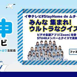 「STU48 イ申テレビ #StayHome de ムチャぶり生配信 総集編」（第1話）
（C）東北新社