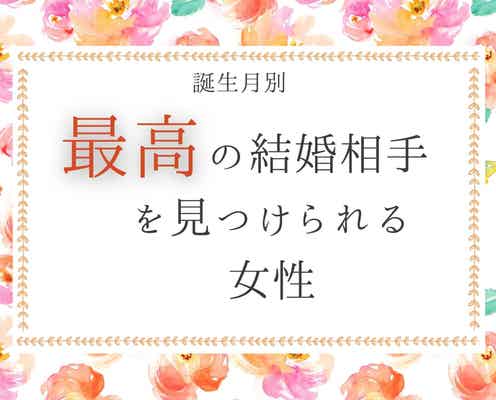 【誕生月別】【最後に笑う女】最高の結婚相手を見つけられる女性<第1位~第3位>