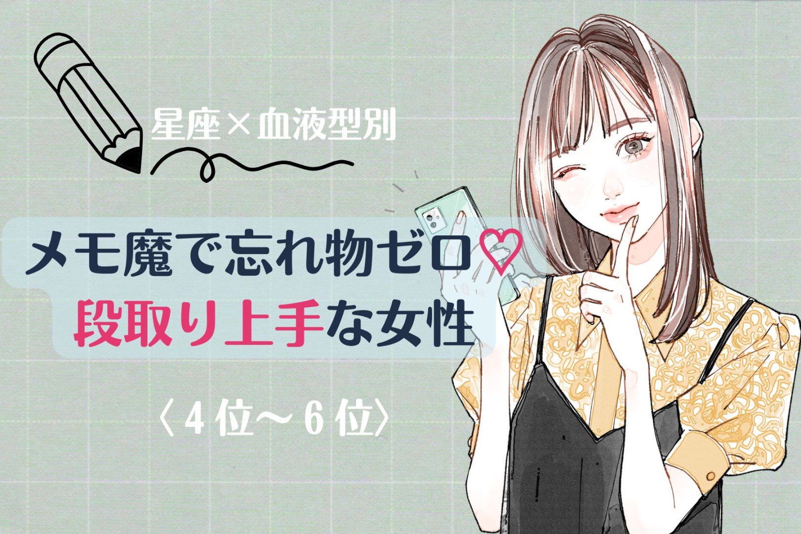 【星座×血液型別】メモ魔で忘れ物ゼロ♡段取り上手な女性ランキング＜第４位〜第６位＞