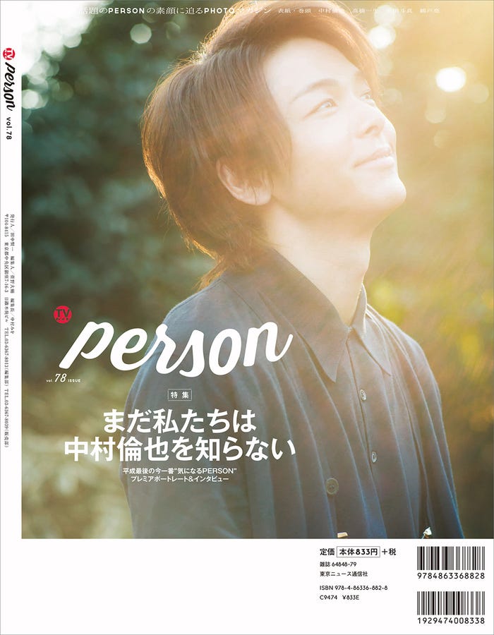 中村倫也/「TVガイドPERSON vol.78」(東京ニュース通信社刊)