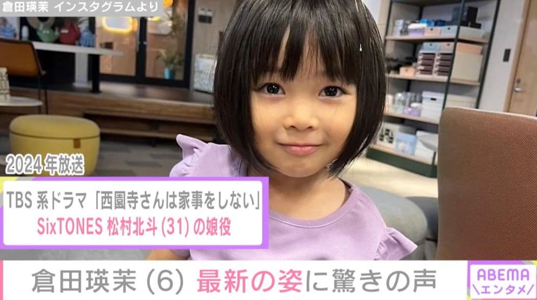 『西園寺さんは家事をしない』で松村北斗（31）の娘役・倉田瑛茉（6）、最新の姿に「成長の早さに泣いちゃう」「北斗パパもびっくりするだろうね」など驚きの声