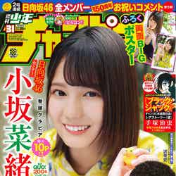 「週刊少年チャンピオン」31号（7月4日発売、秋田書店）表紙：小坂菜緒（提供画像）
