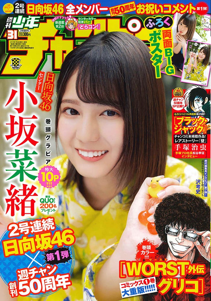 「週刊少年チャンピオン」31号(7月4日発売、秋田書店)表紙:小坂菜緒(提供画像)
