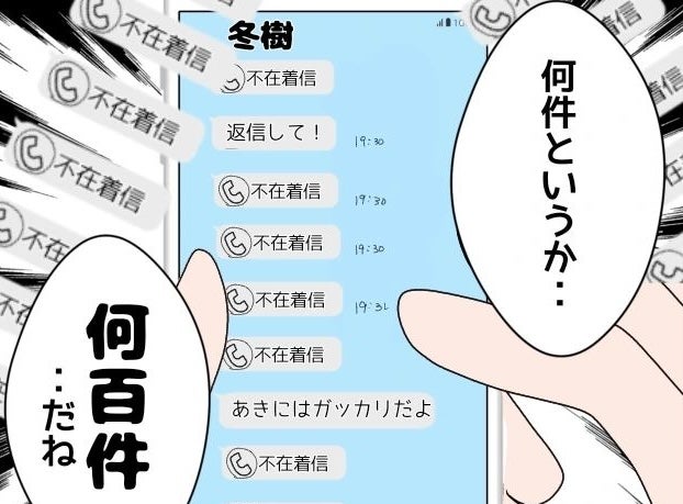 【漫画】みんなでドン引き！ 何百件ものメッセージと不在着信が…【束縛モラハラ男の洗脳 Vol.58】