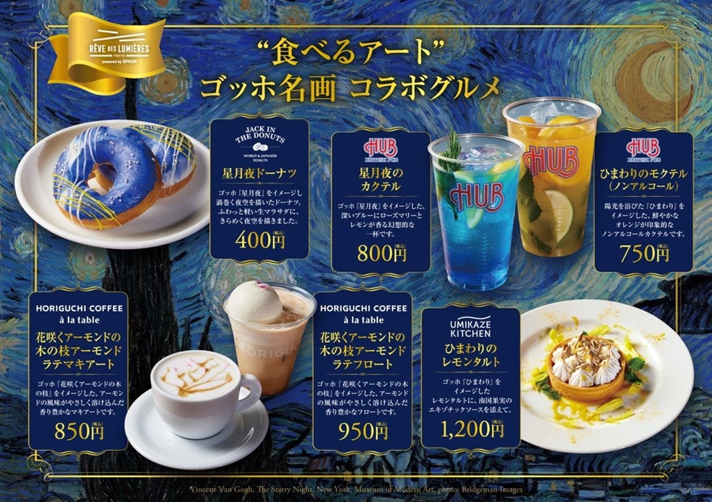 “食べるアート” ゴッホの名画 コラボグルメ（提供画像）