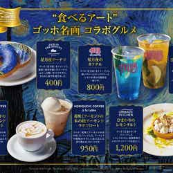 “食べるアート” ゴッホの名画 コラボグルメ(提供画像)