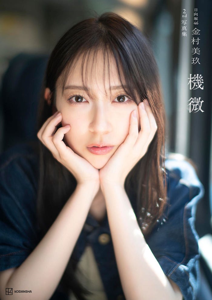 金村美玖2nd写真集「機微」通常カバー版 撮影/佐藤佑一