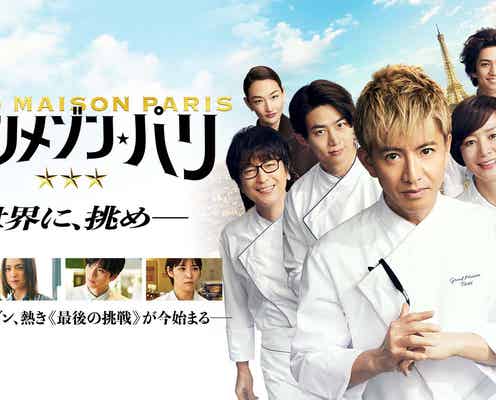 映画「グランメゾン・パリ」興行収入35億円突破 ドラマ版はトルコ&韓国でリメイクへ