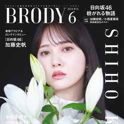 「BRODY」6月号（4月23日発売）表紙：加藤史帆（画像提供：白夜書房）