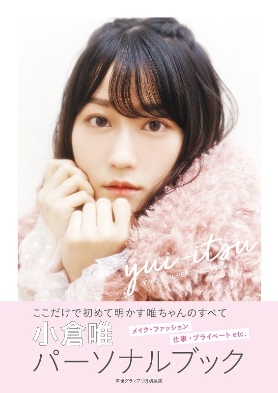 小倉唯『yui-itsu』(3月20日発売、主婦の友インフォス)カバー/提供画像