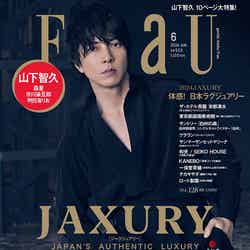 「FRaU」6月号『JAXURY』（4月23日発売）表紙：山下智久（画像提供：講談社）