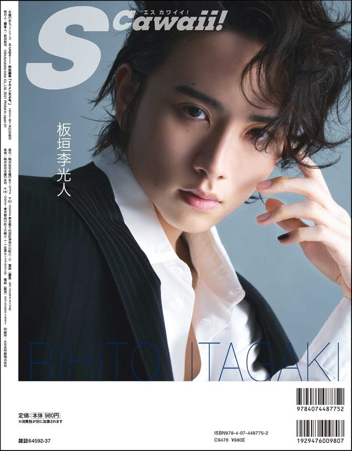 「S Cawaii!」(主婦の友インフォス、7月5日発売)裏表紙:板垣李光人(提供写真)
