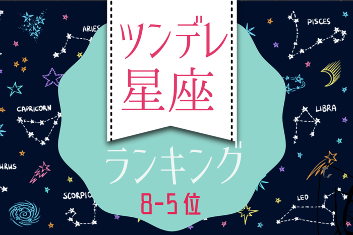 ツンデレ星座ランキング|8位~5位
