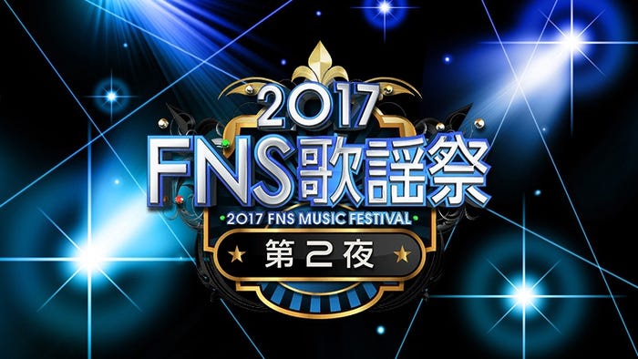 「2017FNS歌謡祭 第2夜」ロゴ (C)モデルプレス