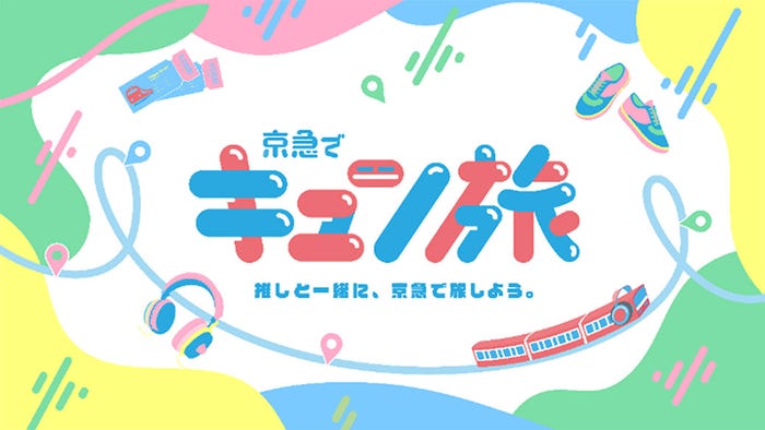 「キュン旅」第2弾ロゴ(提供写真)
