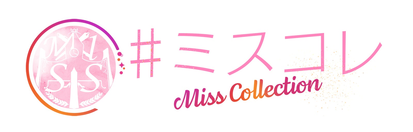 「＃ミスコレ」（提供写真）