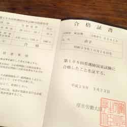 看護師国家試験の合格証書を公開／徳澤直子オフィシャルブログ（Ameba）より