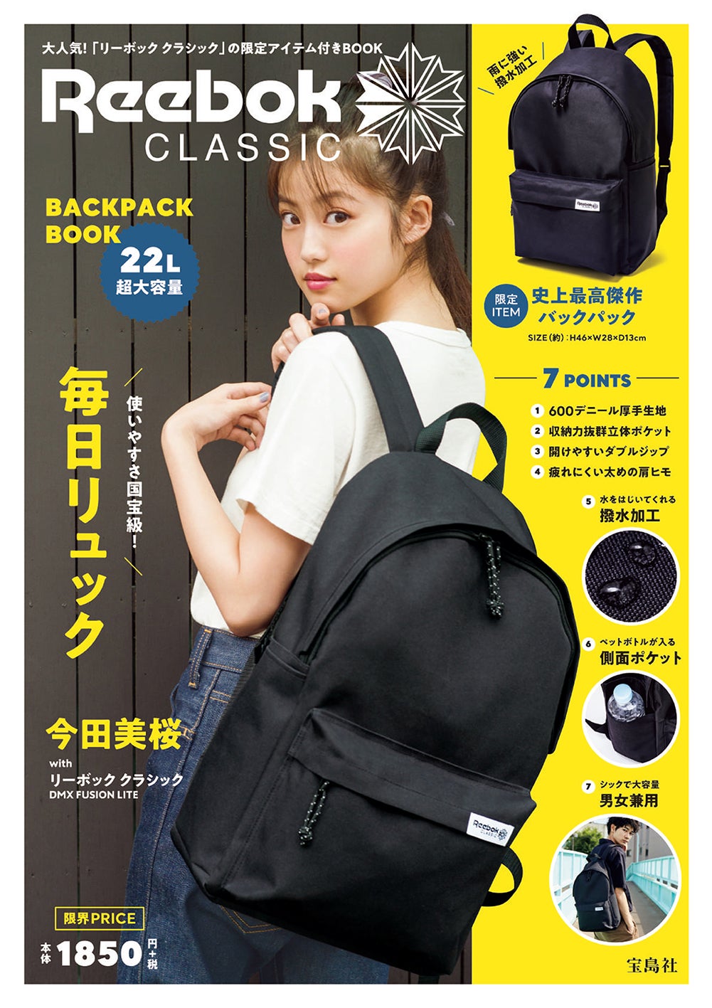 『Reebok CLASSIC BACKPACK BOOK』（8月21日発売、宝島社）表紙：今田美桜（提供写真）