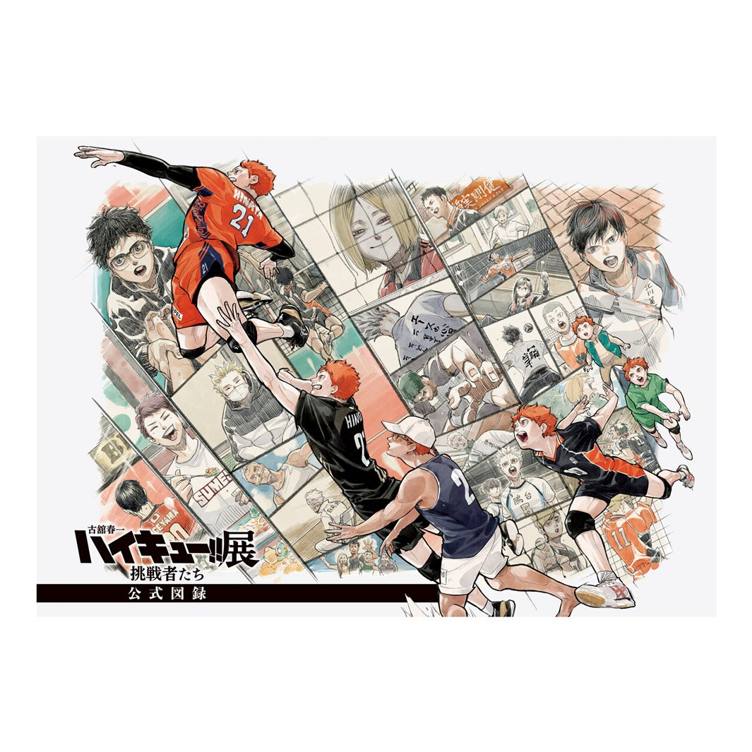 「古舘春一 ハイキュー!!展 挑戦者たち」公式図録（C）古舘春一／集英社