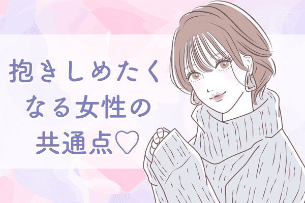 些細なところが魅力的 男性が 抱きしめたい と思う瞬間って モデルプレス 些細なところが魅力的 男性が 抱きしめたい と思う瞬間って モデルプレス