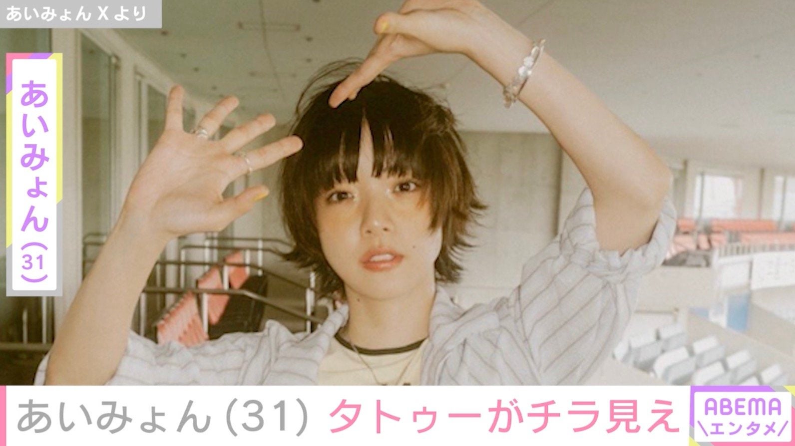 あいみょん（31）、タトゥーチラ見えの最新ショットを公開