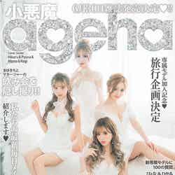 「小悪魔ageha」6月30日発売号表紙（提供写真）