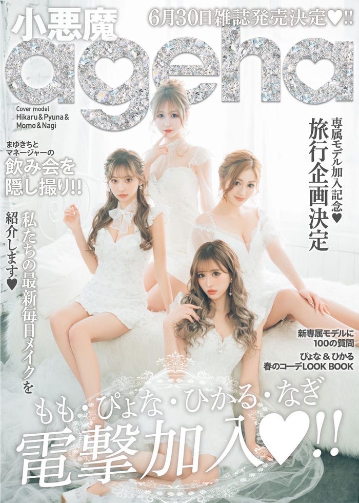 「小悪魔ageha」6月30日発売号表紙(提供写真)