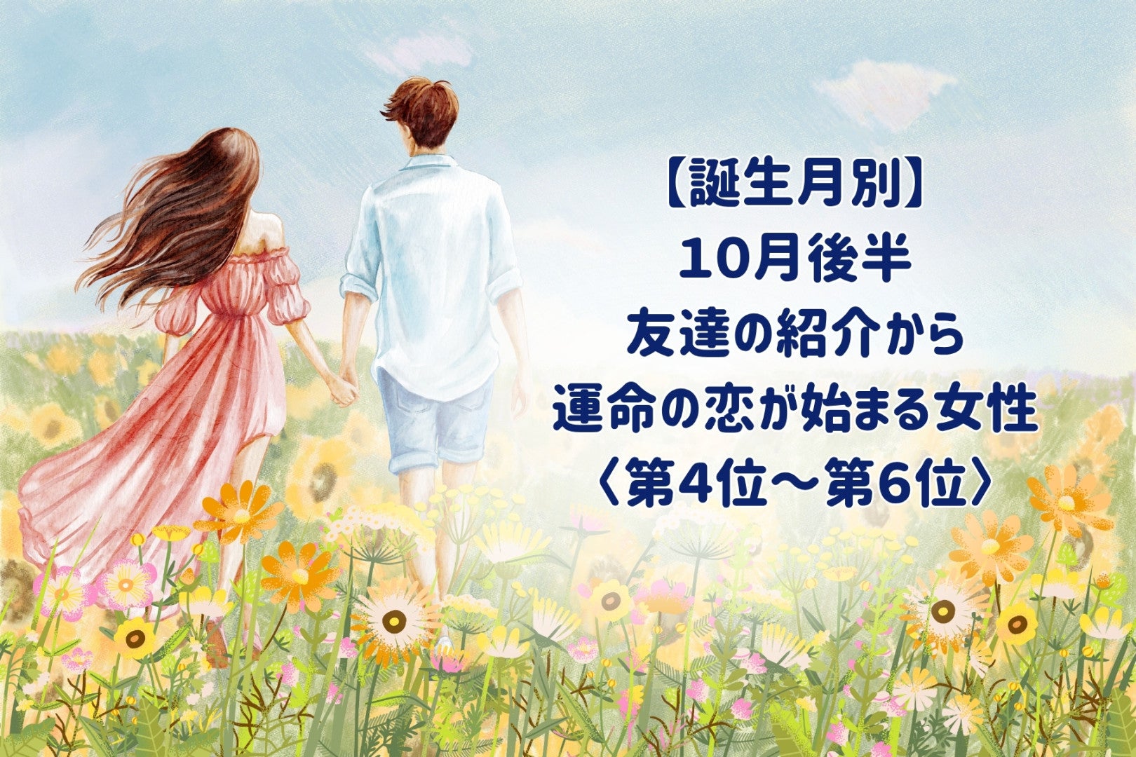 【誕生月別】2026年10月後半、友達の紹介から運命の恋が始まる女性ランキング＜第４位〜第６位＞