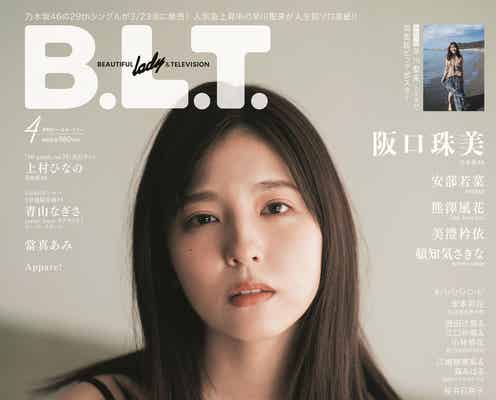 乃木坂46早川聖来、人生初ソロ表紙でビューティーオーラ漂う