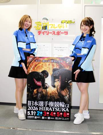 【競輪】“ダービー王”の称号をかけた平塚G1・日本選手権が5.1開幕 湘南バンクエンジェルは地元勢に注目