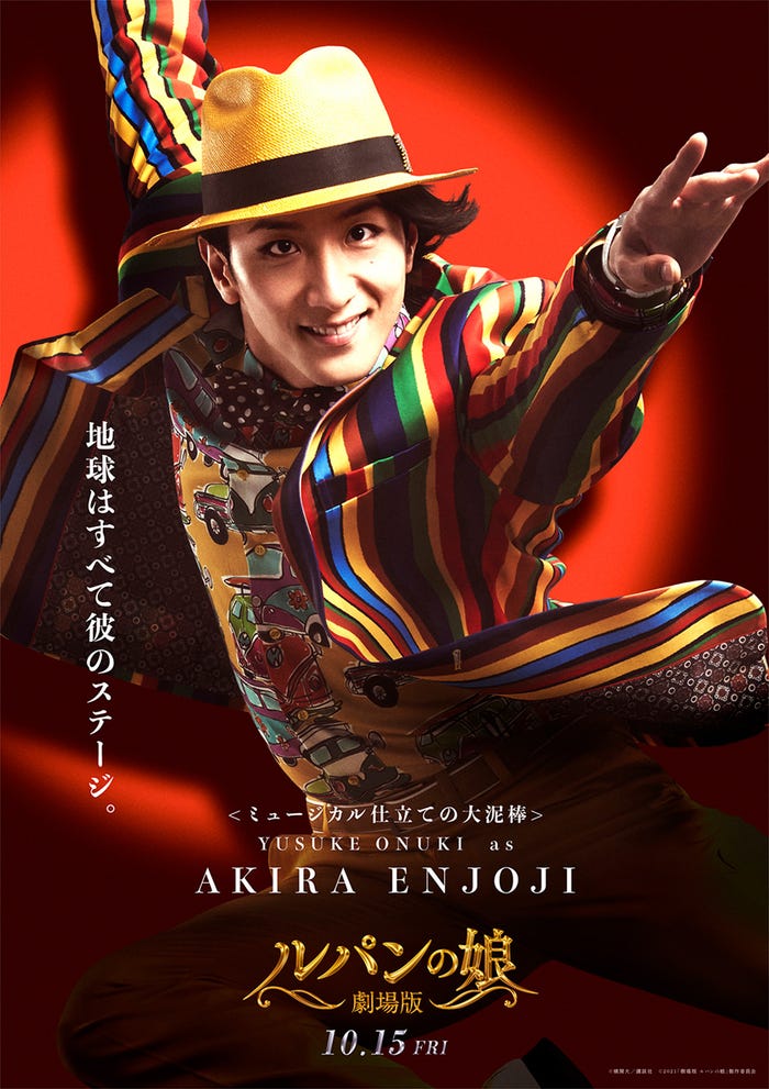 大貫勇輔/円城寺輝キャラクタービジュアル(C)横関大/講談社(C)2021「劇場版 ルパンの娘」製作委員会