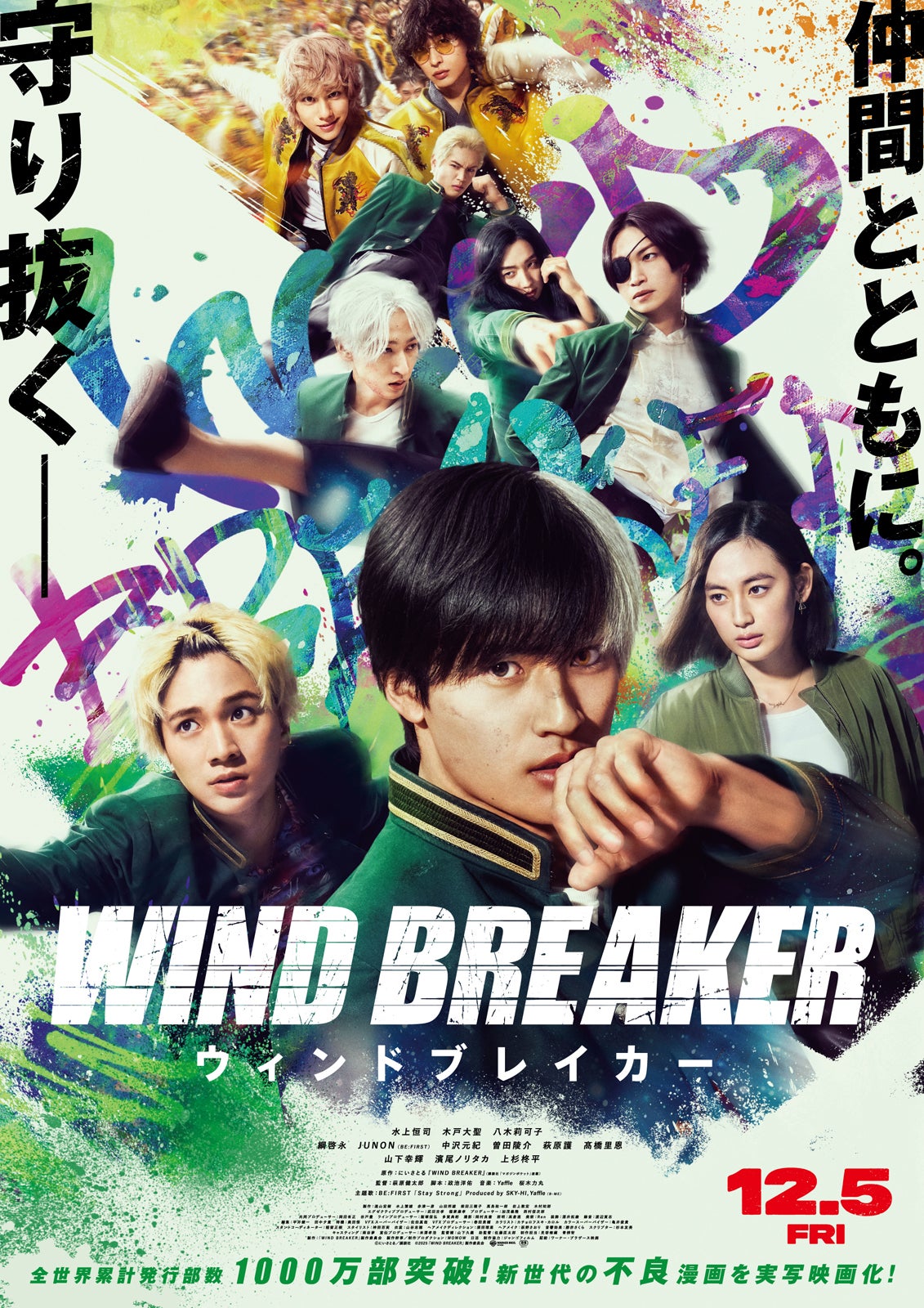 映画「WIND BREAKER／ウィンドブレイカー」ポスタービジュアル（C）にいさとる／講談社（C）2025「WIND BREAKER」製作委員会