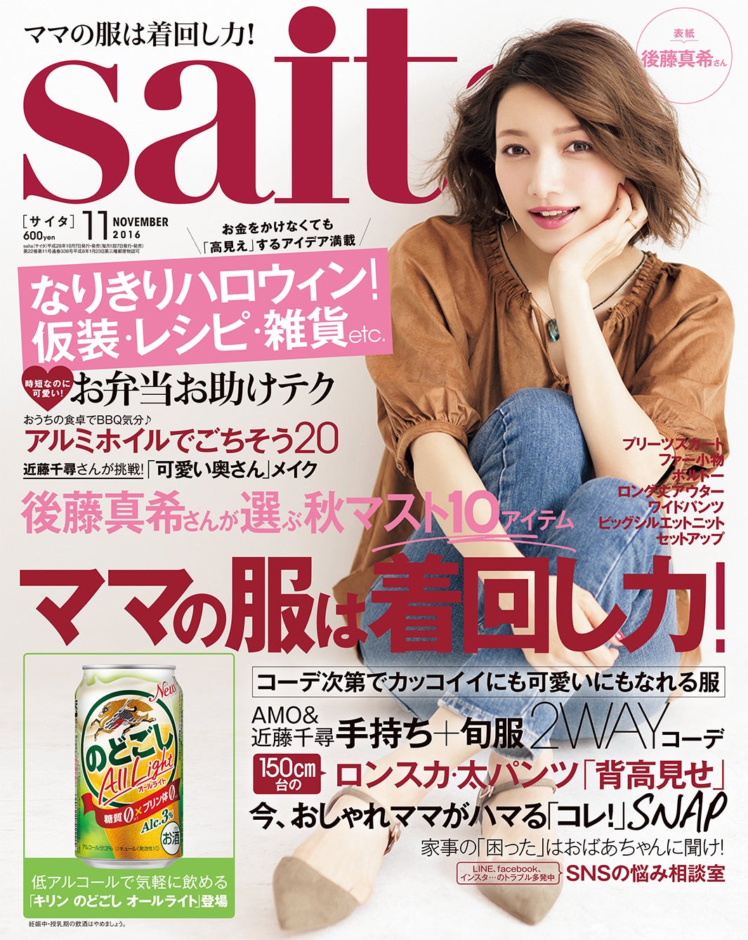 「saita」11月号（セブン＆アイ出版、2016年10月7日発売）表紙：後藤真希