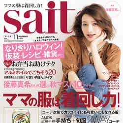 「saita」11月号（セブン＆アイ出版、2016年10月7日発売）表紙：後藤真希